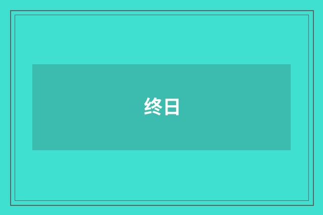 终日