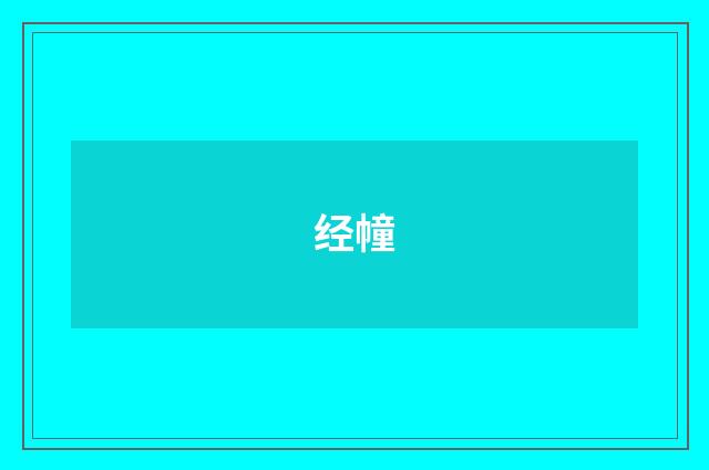 经幢