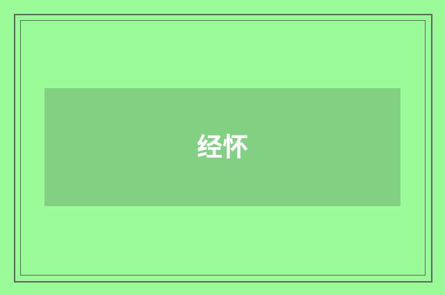 经怀