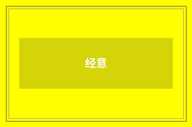 经意