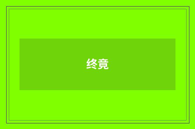 终竟