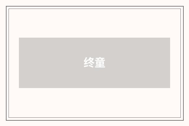 终童