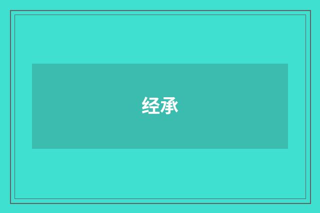经承