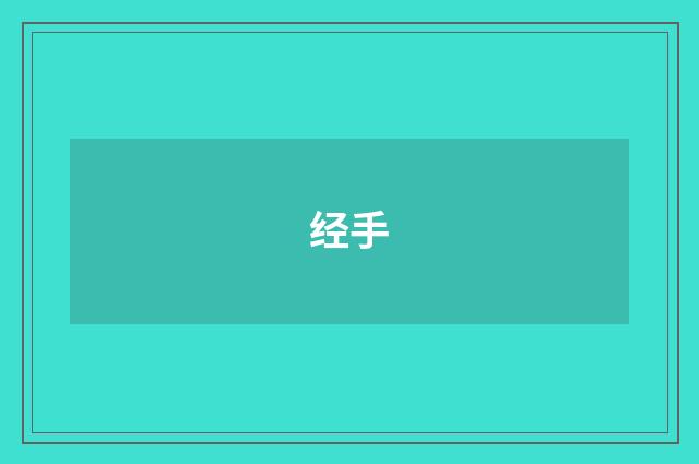 经手