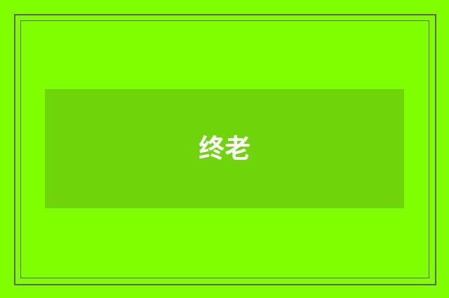 终老