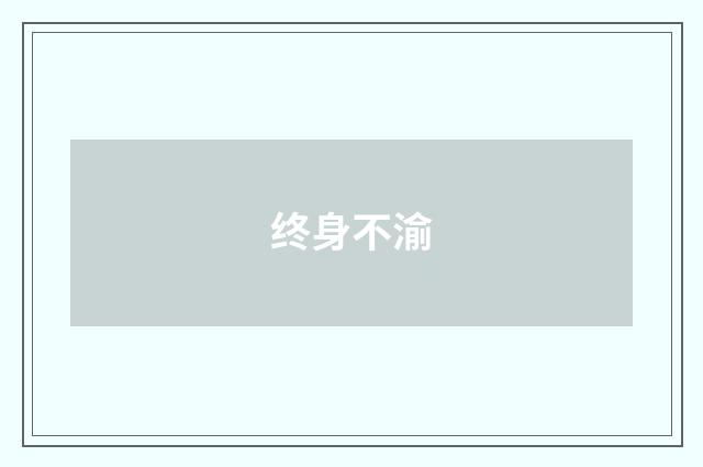 终身不渝
