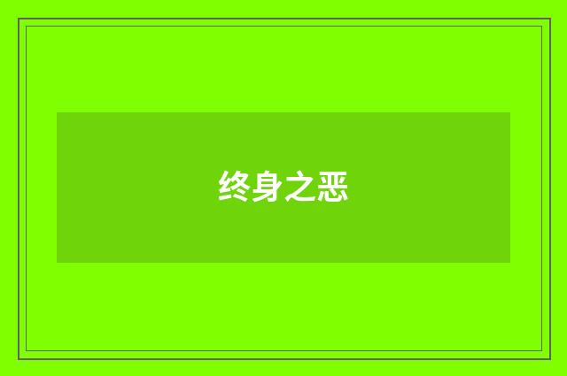 终身之恶