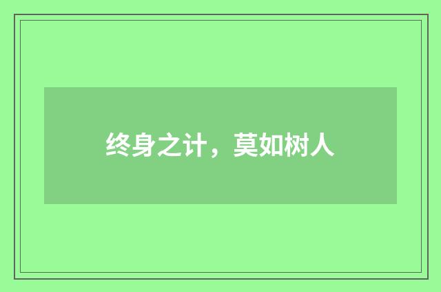 终身之计，莫如树人