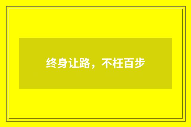 终身让路，不枉百步