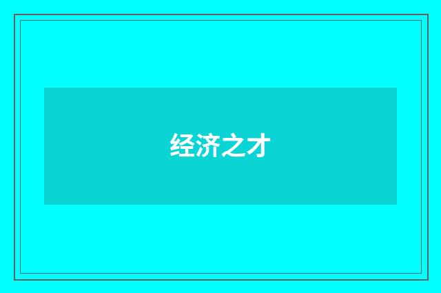 经济之才