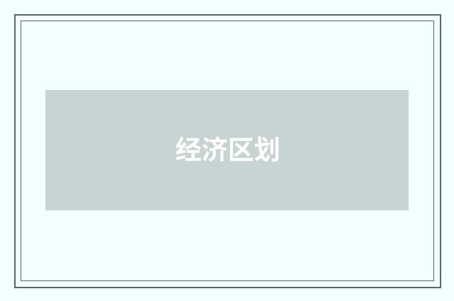 经济区划