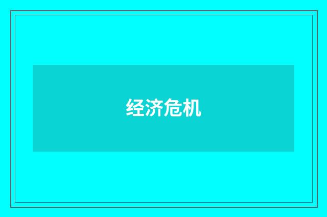 经济危机