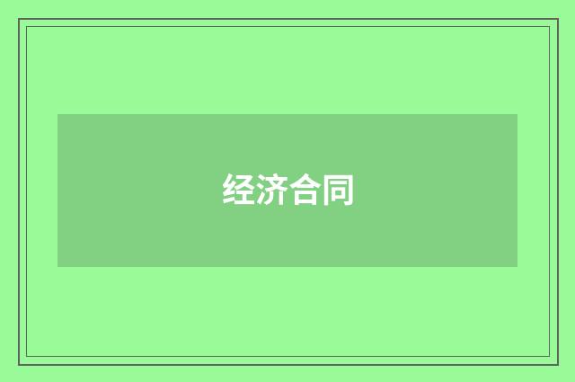 经济合同