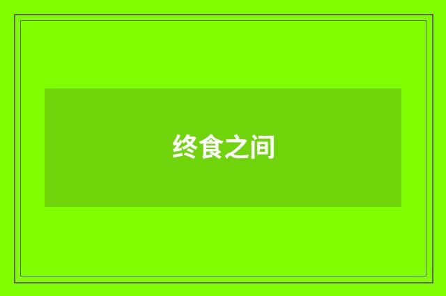 终食之间