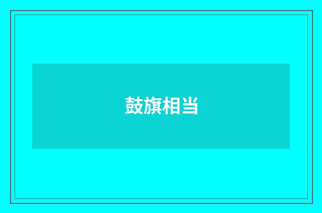 鼓旗相当