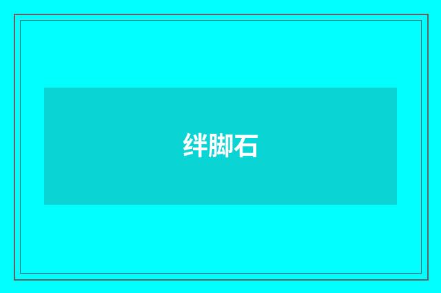 绊脚石