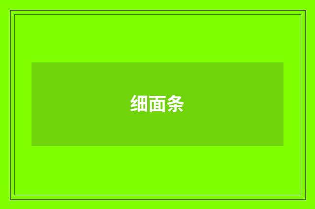 细面条