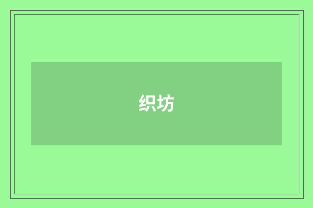 织坊