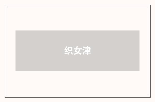 织女津