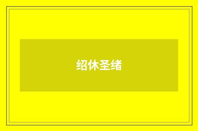 绍休圣绪