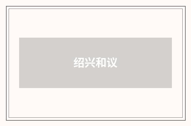绍兴和议
