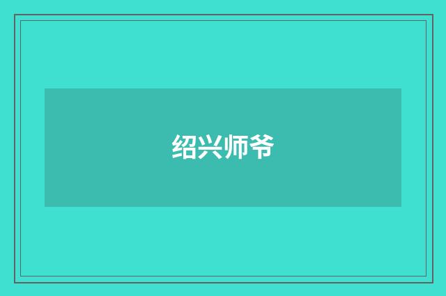 绍兴师爷