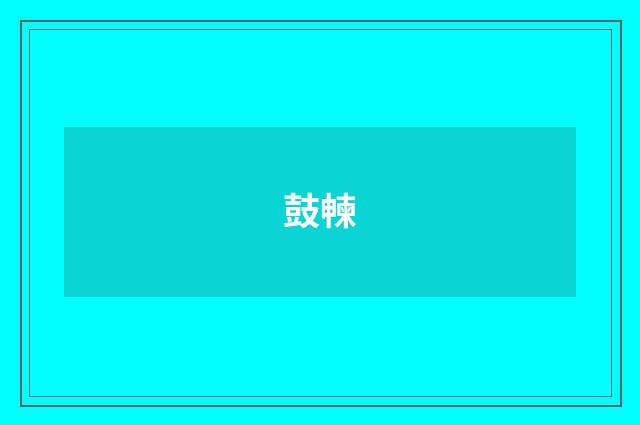 鼓朄