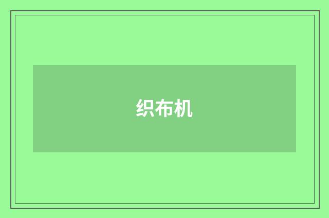 织布机