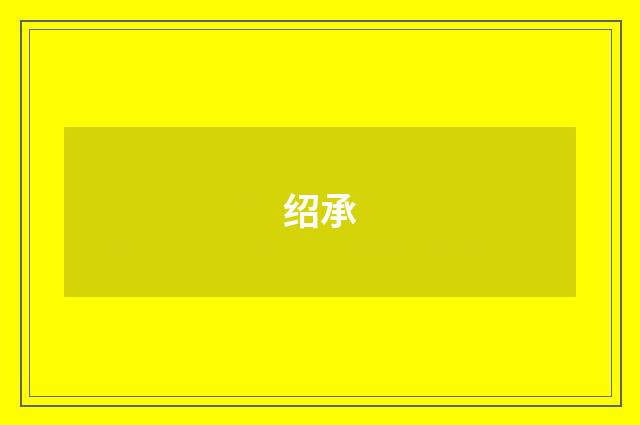 绍承
