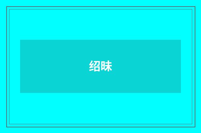 绍昧