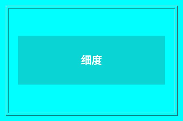 细度