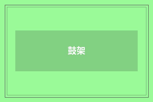 鼓架