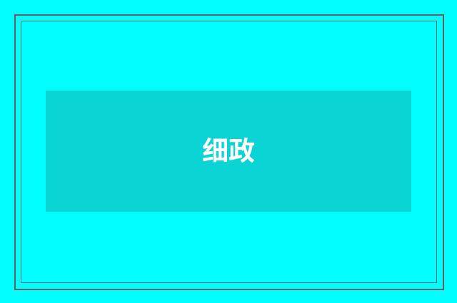 细政