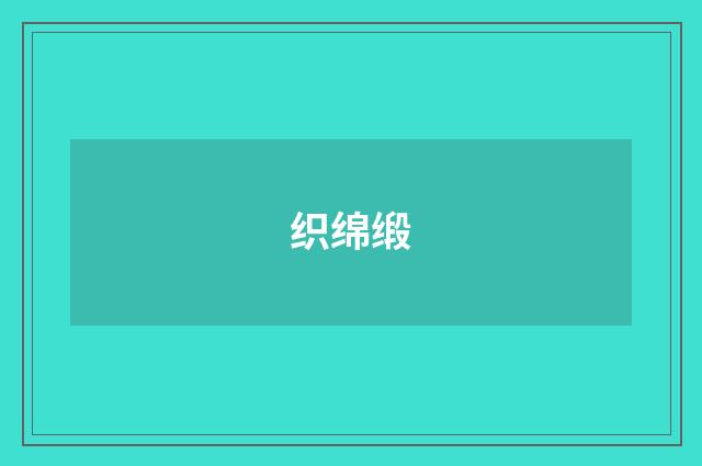 织绵缎