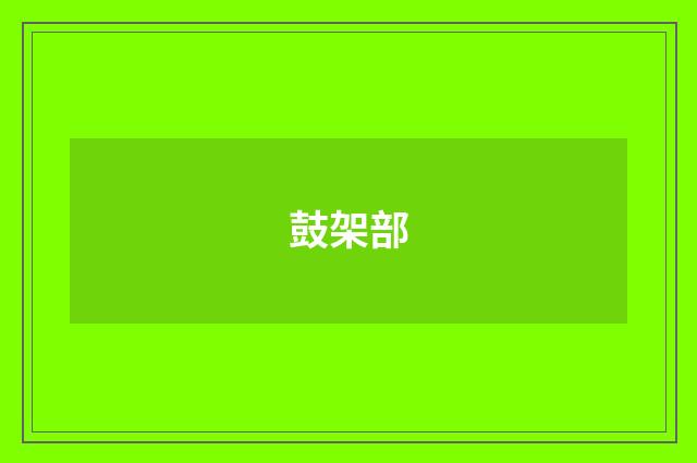 鼓架部