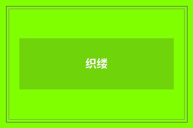 织缕
