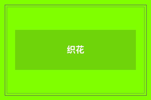 织花
