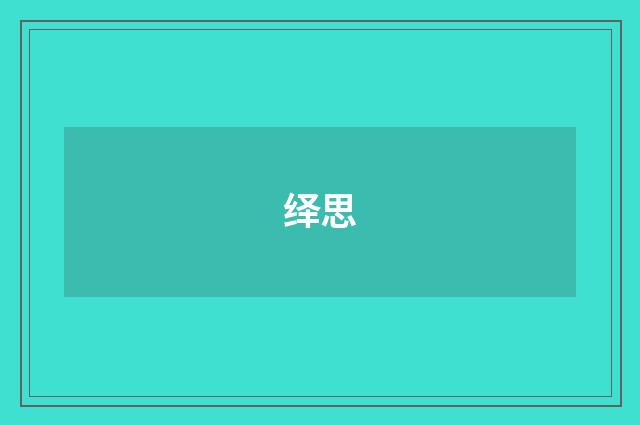 绎思