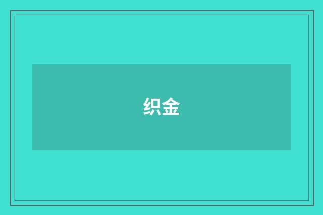 织金