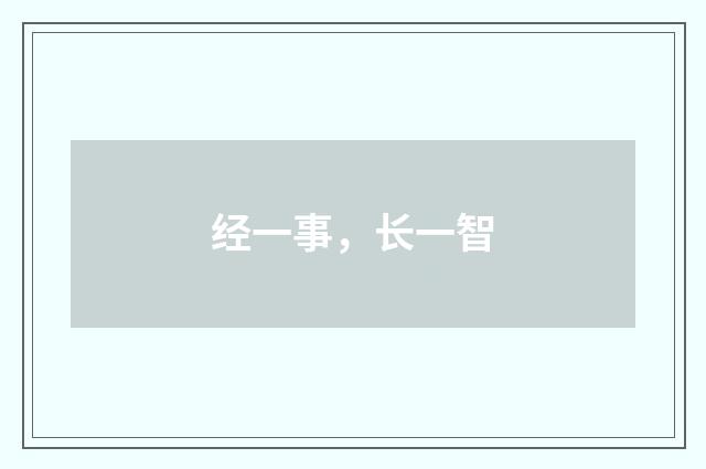 经一事，长一智