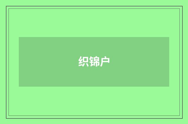 织锦户