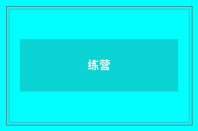 练营