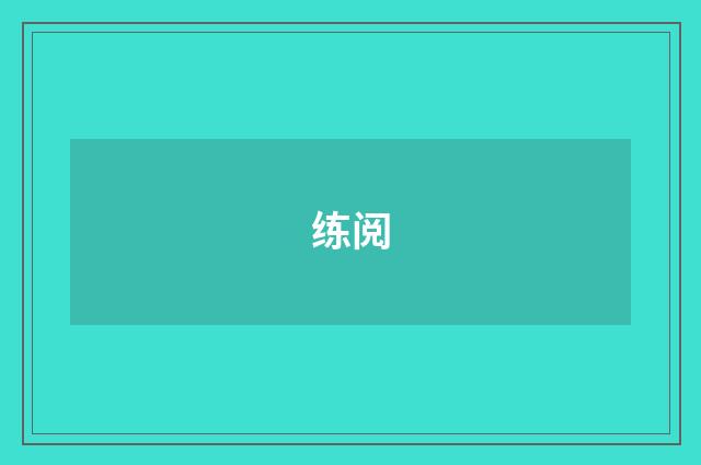 练阅