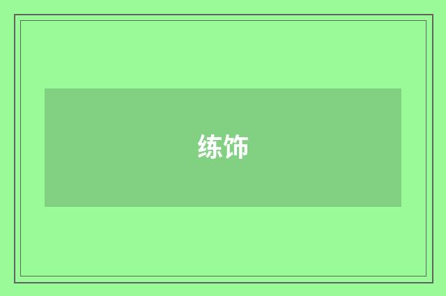 练饰