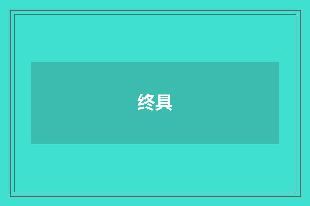 终具