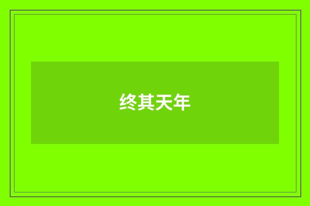 终其天年