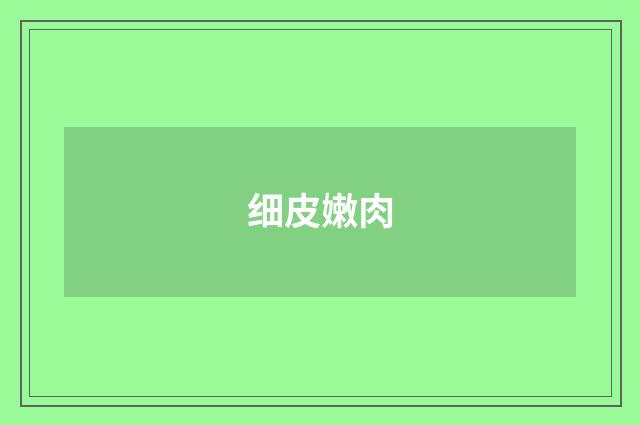 细皮嫩肉