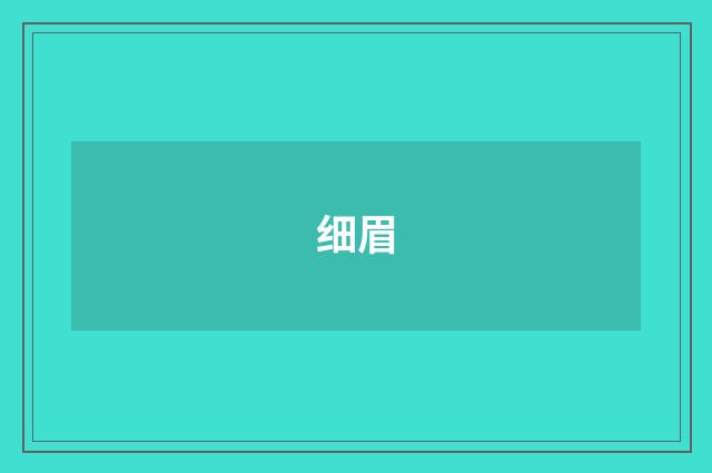 细眉