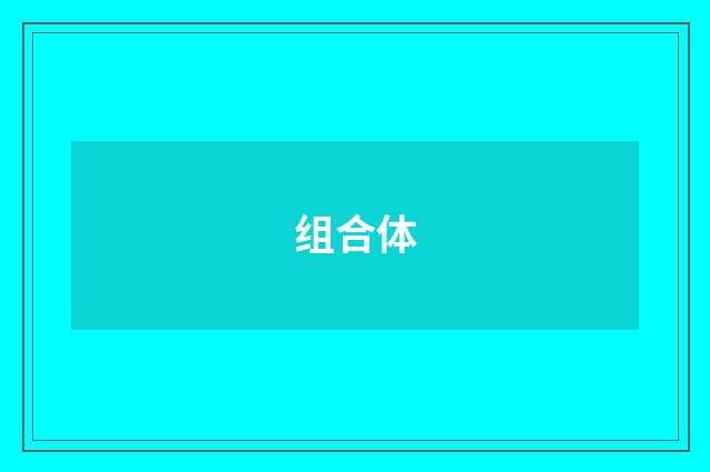 组合体