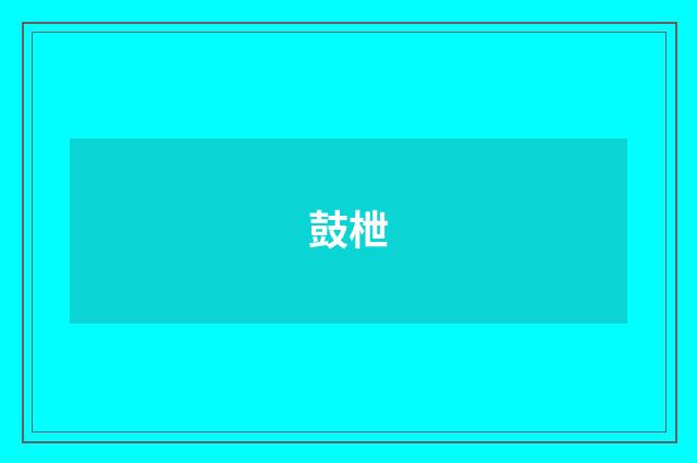 鼓枻